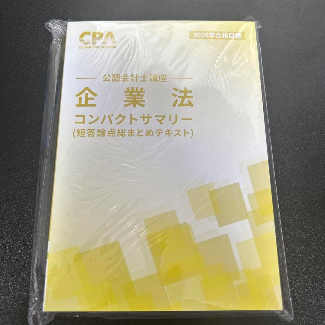 企業法 コンパクトサマリー 2026年版 cpa コンサマ